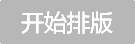 真空輸送機(jī)文章編輯器